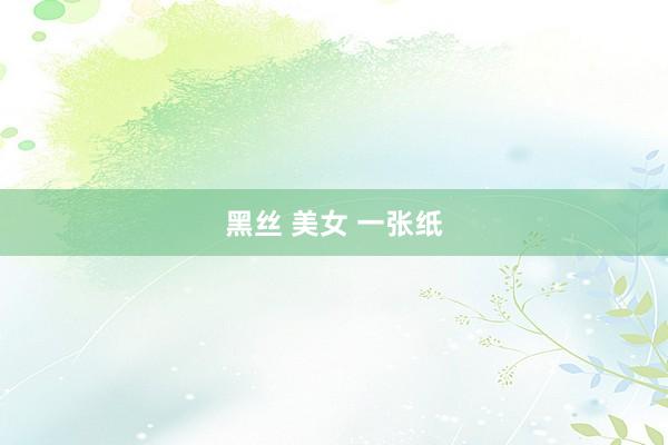黑丝 美女 一张纸
