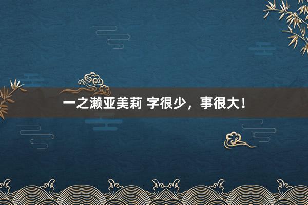 一之濑亚美莉 字很少，事很大！