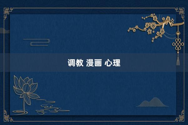调教 漫画 心理