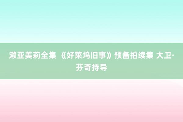 濑亚美莉全集 《好莱坞旧事》预备拍续集 大卫·芬奇持导
