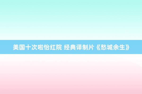 美国十次啦怡红院 经典译制片《愁城余生》